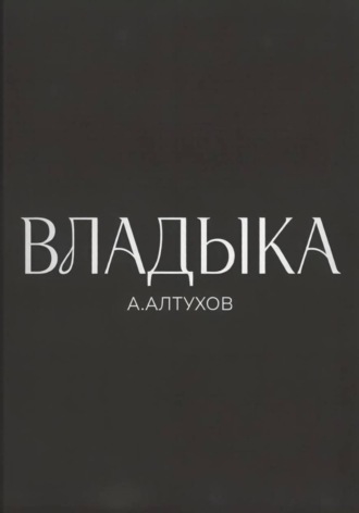 Владыка