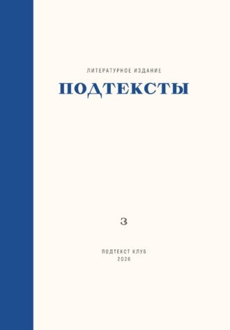 Подтексты. Том 3