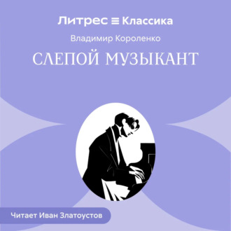 Слепой музыкант