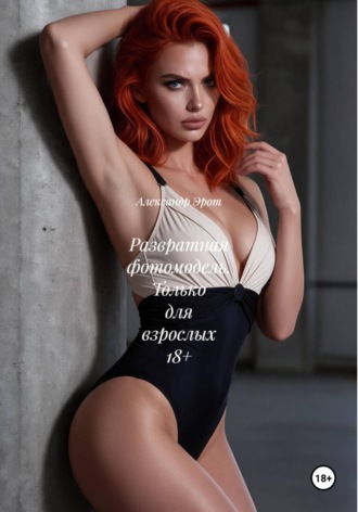 Развратная фотомодель. Только для взрослых 18+