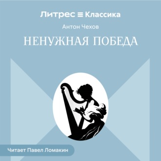 Ненужная победа