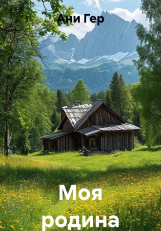 Моя родина