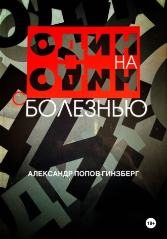 Один на один с болезнью