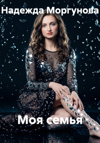 Моя семья