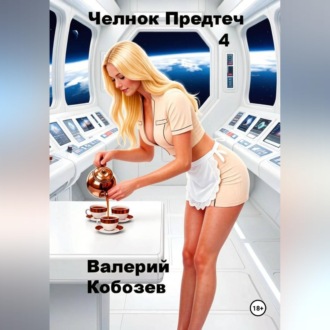 Челнок Предтеч 4