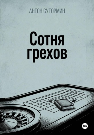 Сотня грехов