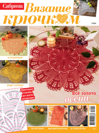 Cабрина. Вязание крючком. №3/2026