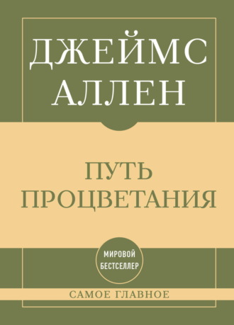 Самое главное. Путь процветания