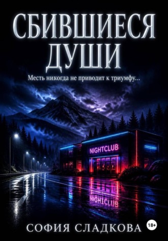Сбившиеся души