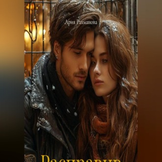 Расправив крылья