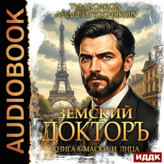 Земский докторъ. Книга 8. Маски и лица