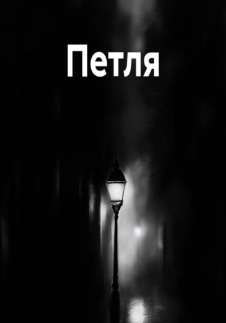 Петля