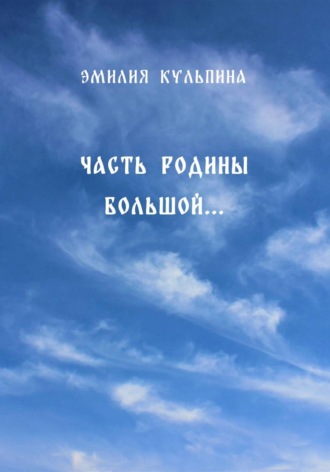 Часть Родины большой...