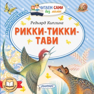 Рикки-Тикки-Тави