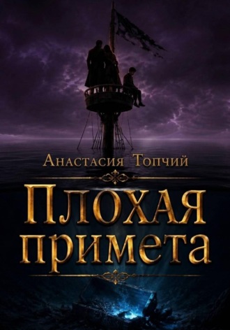 Плохая примета