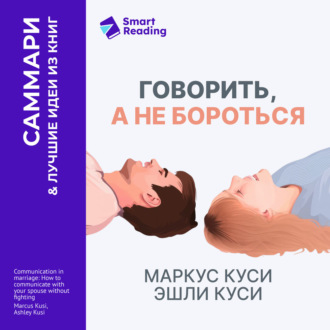 Говорить, а не бороться. Искусство понимания в браке. Маркус Куси, Эшли Куси. Саммари