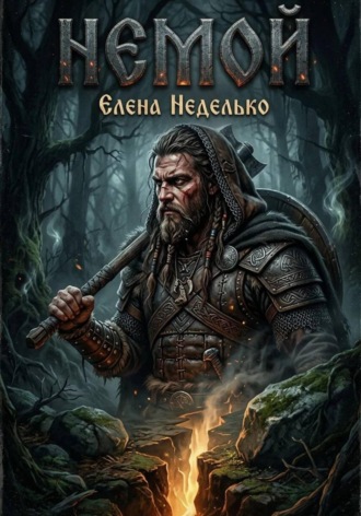 Немой