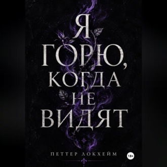 Я горю, когда не видят