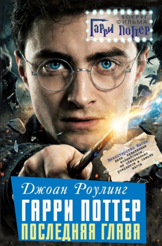 Джоан Роулинг. Гарри Поттер: Последняя глава