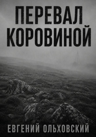 Перевал Коровиной