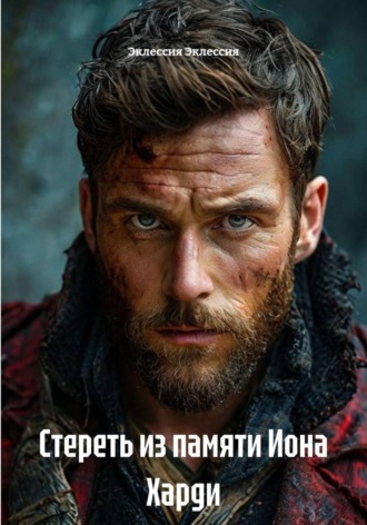 Стереть из памяти Иона Харди