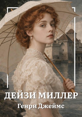 Дейзи Миллер