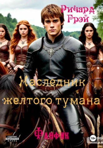 Наследник желтого тумана