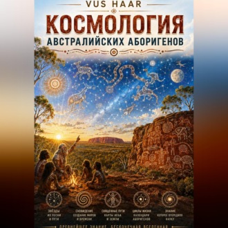 Космология австралийских аборигенов