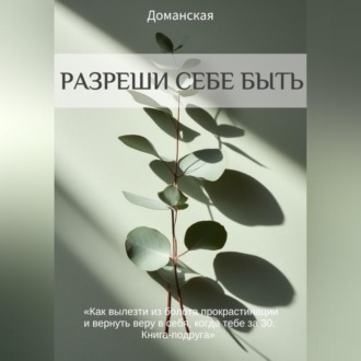 Разреши себе быть