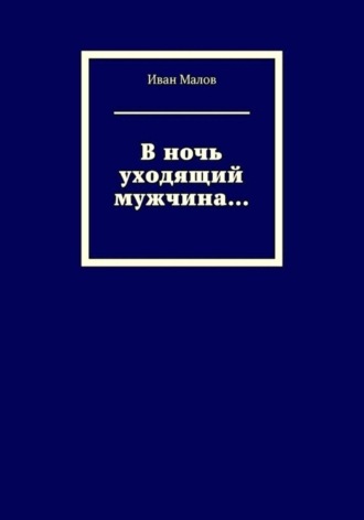 В ночь уходящий мужчина...