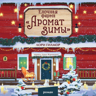 Елочная ферма «Аромат зимы»