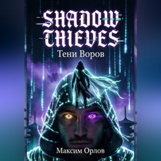 Shadow Thieves