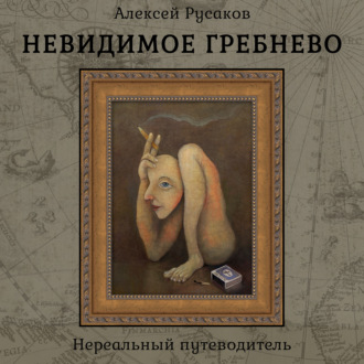 Невидимое Гребнево – Нереальный путеводитель
