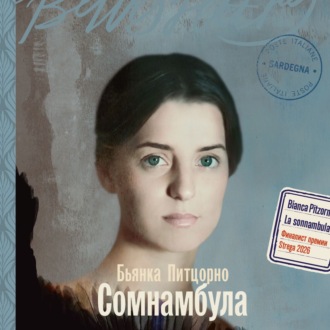 Сомнамбула