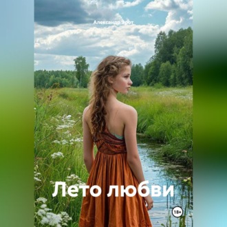 Лето любви.