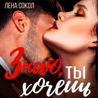 Знаю, ты хочешь