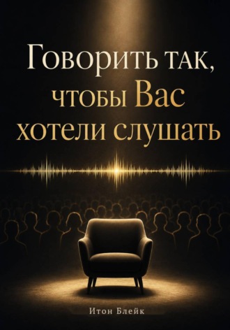 Говорить так, чтобы Вас хотели слушать