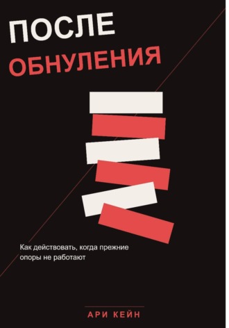 После обнуления. Как действовать, когда прежние опоры не работают