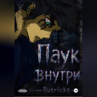 Паук внутри