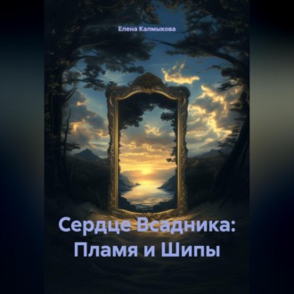 Сердце Всадника: Пламя и Шипы