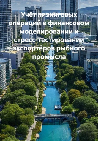 Учёт лизинговых операций в финансовом моделировании и стресс-тестировании экспортёров рыбного промысла