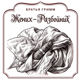 Жених-разбойник