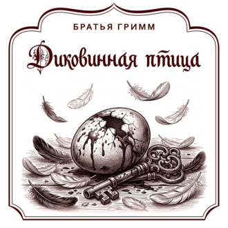 Диковинная птица