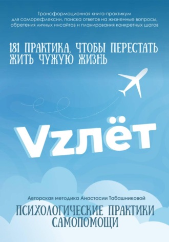 Практикум психологической самопомощи «VZлёт: 181 практика, чтобы перестать жить чужую жизнь»