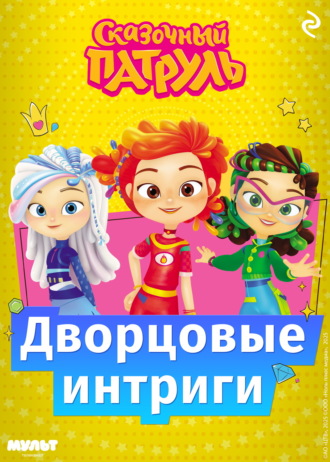 Сказочный патруль. Дворцовые интриги
