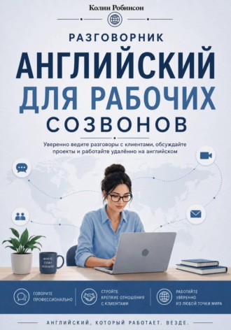 Английский для рабочих созвонов