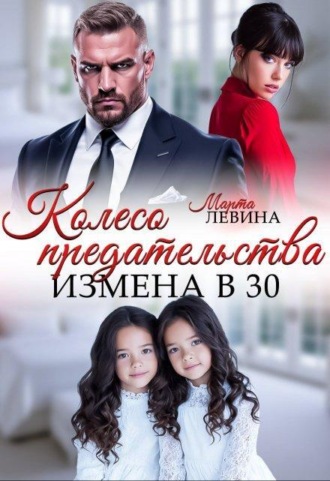 Измена. Колесо предательства