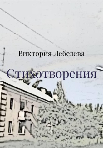 Стихотворения
