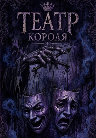 Театр Короля