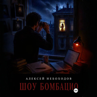 Шоу Бомбацио